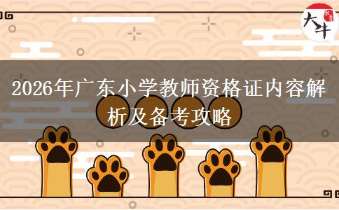 2026年广东小学教师资格证内容解析及备考攻略