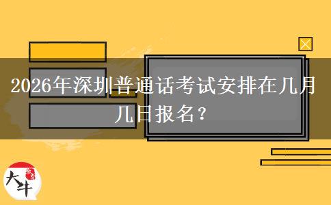 2026年深圳普通话考试安排在几月几日报名？