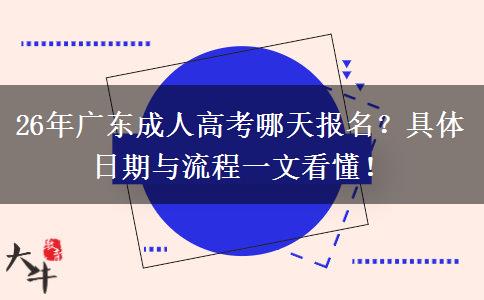 26年广东成人高考哪天报名？具体日期与流程一文看懂！