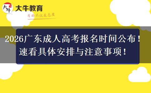 2026广东成人高考报名时间公布！速看具体安排与注意事项！