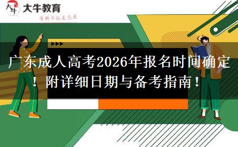 广东成人高考2026年报名时间确定！附详细日期与备考指南！