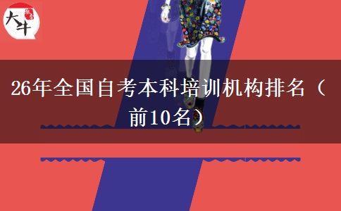 26年全国自考本科培训机构排名（前10名）