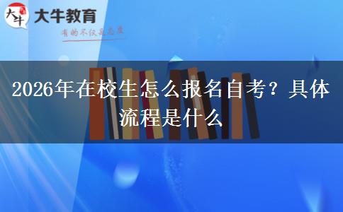 2026年在校生怎么报名自考？具体流程是什么
