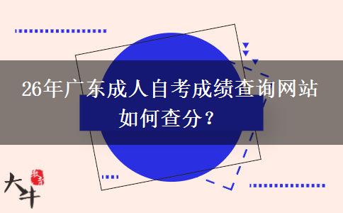 26年广东成人自考成绩查询网站 如何查分？