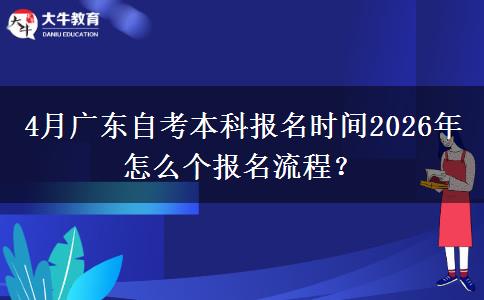 4月广东自考本科报名时间2026年 怎么个报名流程？