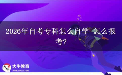 2026年自考专科怎么自学 怎么报考?