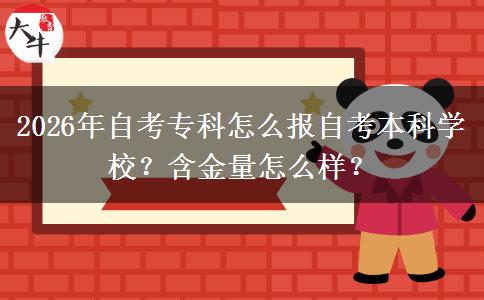 2026年自考专科怎么报自考本科学校？含金量怎么样？