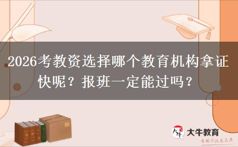 2026考教资选择哪个教育机构拿证快呢？报班一定能过吗？
