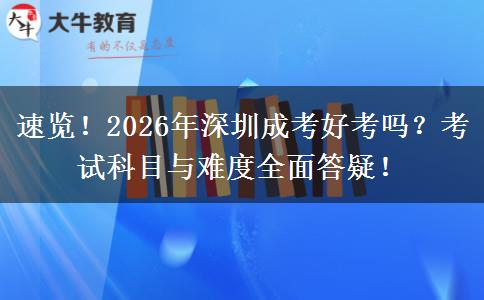 速览！2026年深圳成考好考吗？考试科目与难度全面答疑！