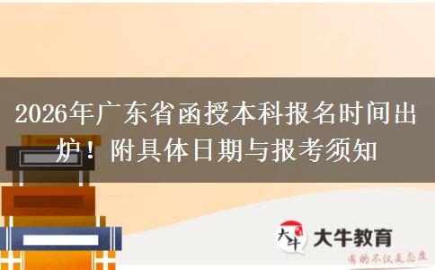 2026年广东省函授本科报名时间出炉！附具体日期与报考须知