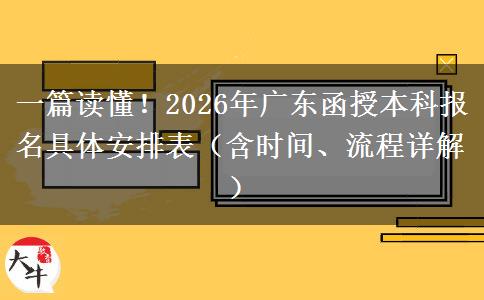 一篇读懂！2026年广东函授本科报名具体安排表（含时间、流程详解）