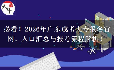 必看！2026年广东成考大专报名官网、入口汇总与报考流程解析！