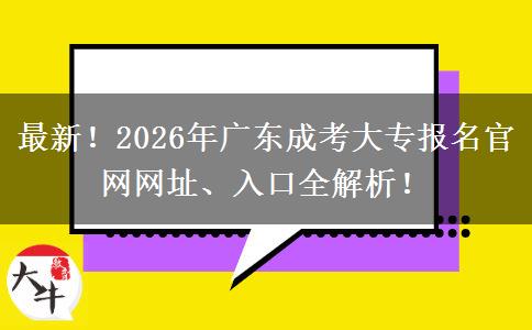 最新！2026年广东成考大专报名官网网址、入口全解析！
