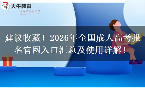 建议收藏！2026年全国成人高考报名官网入口汇总及使用详解！