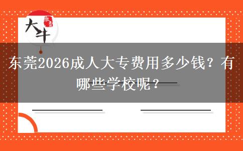东莞2026成人大专费用多少钱？有哪些学校呢？