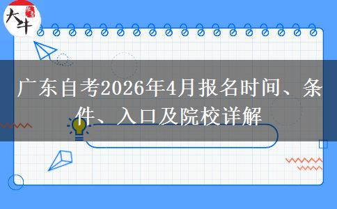 广东自考2026年4月报名时间、条件、入口及院校详解