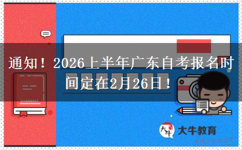 通知！2026上半年广东自考报名时间定在2月26日！