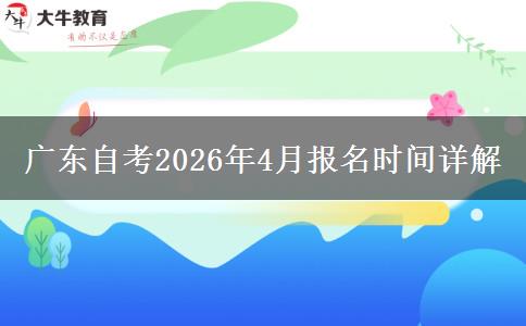 广东自考2026年4月报名时间详解