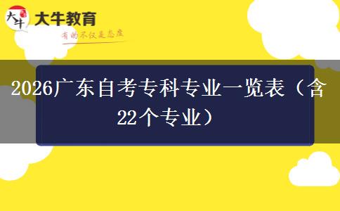 2026广东自考专科专业一览表（含22个专业）