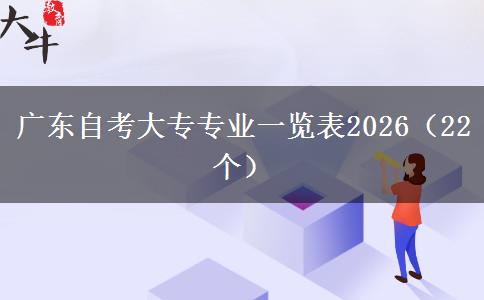 广东自考大专专业一览表2026（22个）