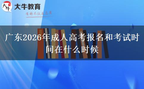 广东2026年成人高考报名和考试时间在什么时候