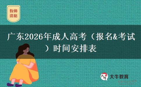 广东2026年成人高考（报名&考试）时间安排表
