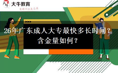 26年广东成人大专最快多长时间？含金量如何？