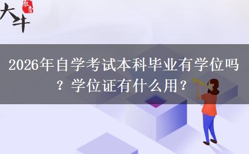 2026年自学考试本科毕业有学位吗？学位证有什么用？