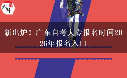 新出炉！广东自考大专报名时间2026年报名入口