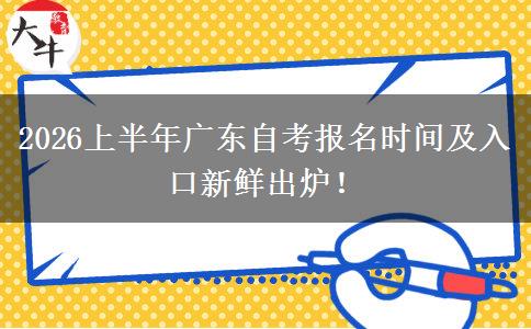 2026上半年广东自考报名时间及入口新鲜出炉！