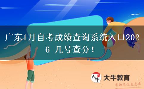 广东1月自考成绩查询系统入口2026 几号查分！