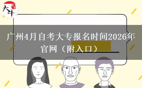 广州4月自考大专报名时间2026年官网（附入口）