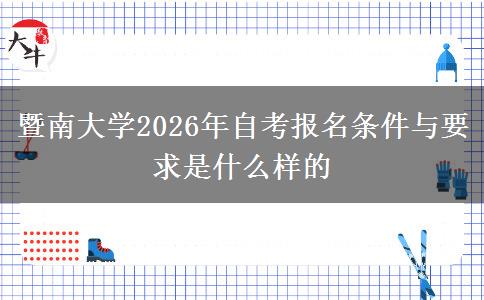 暨南大学2026年自考报名条件与要求是什么样的