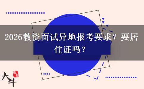 2026教资面试异地报考要求？要居住证吗？