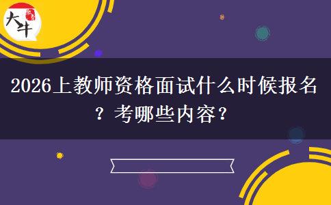 2026上教师资格面试什么时候报名？考哪些内容？