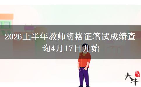 2026上半年教师资格证笔试成绩查询4月17日开始