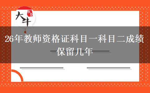 26年教师资格证科目一科目二成绩保留几年
