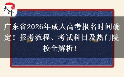 广东省2026年成人高考报名时间确定！报考流程、考试科目及热门院校全解析！