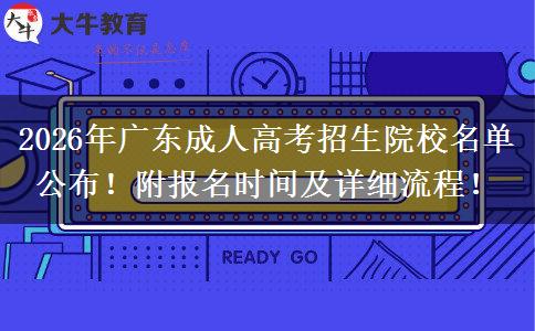 2026年广东成人高考招生院校名单公布！附报名时间及详细流程！