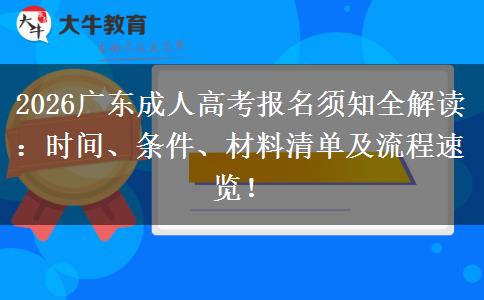 2026广东成人高考报名须知全解读：时间、条件、材料清单及流程速览！