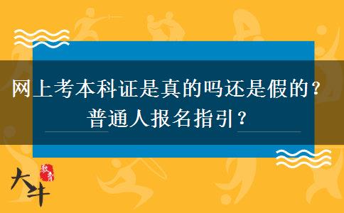 网上考本科证是真的吗还是假的？普通人报名指引？