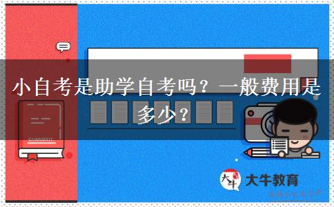 小自考是助学自考吗？一般费用是多少？