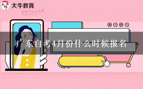 广东自考4月份什么时候报名