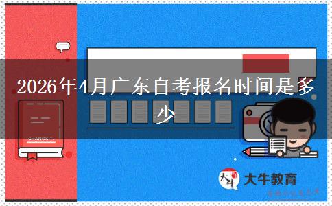 2026年4月广东自考报名时间是多少