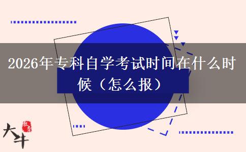 2026年专科自学考试时间在什么时候（怎么报）