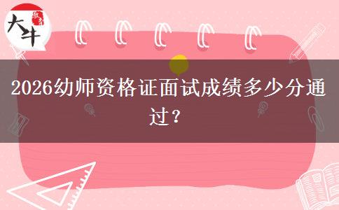2026幼师资格证面试成绩多少分通过？