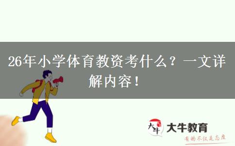 26年小学体育教资考什么？一文详解内容！