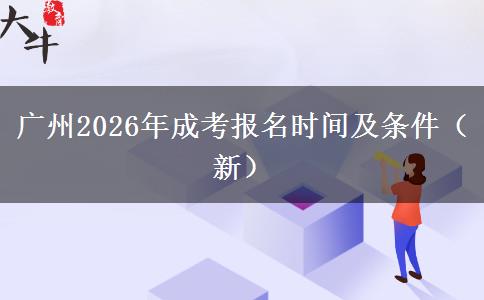 广州2026年成考报名时间及条件（新）