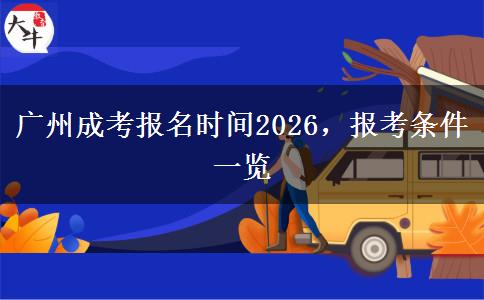 广州成考报名时间2026，报考条件一览
