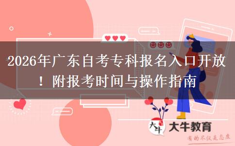 2026年广东自考专科报名入口开放！附报考时间与操作指南